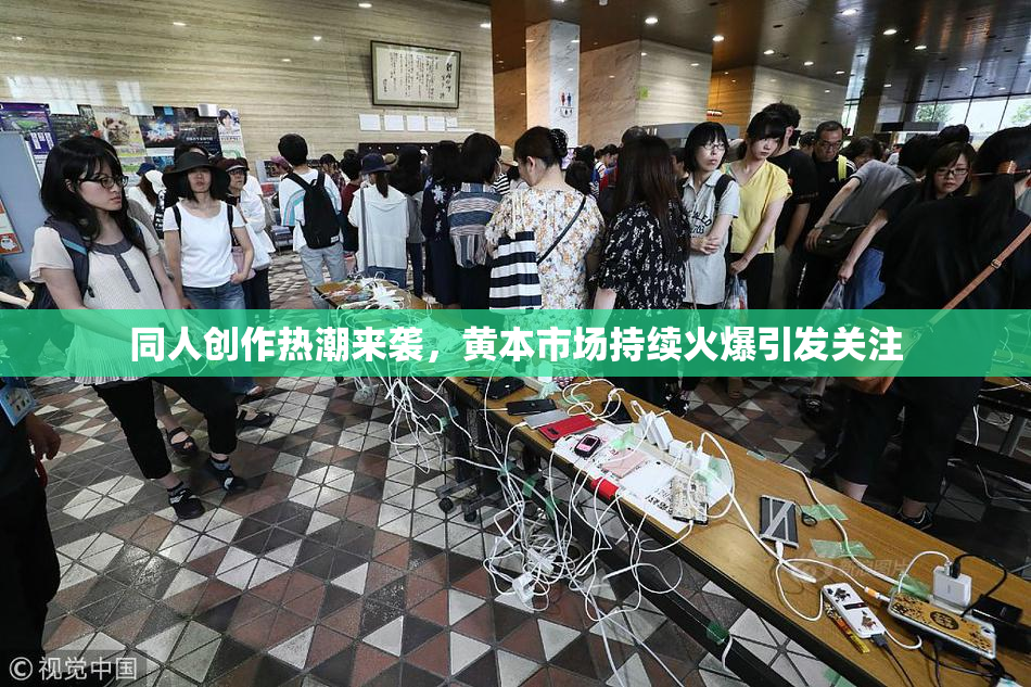 同人创作热潮来袭，黄本市场持续火爆引发关注