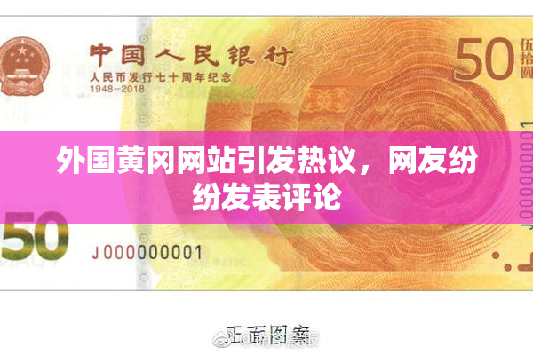 外国黄冈网站引发热议，网友纷纷发表评论
