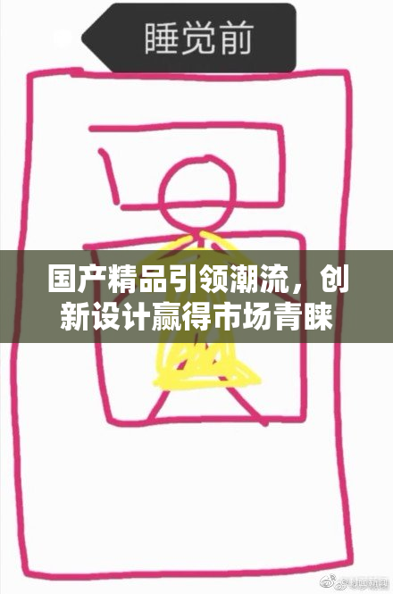 国产精品引领潮流，创新设计赢得市场青睐