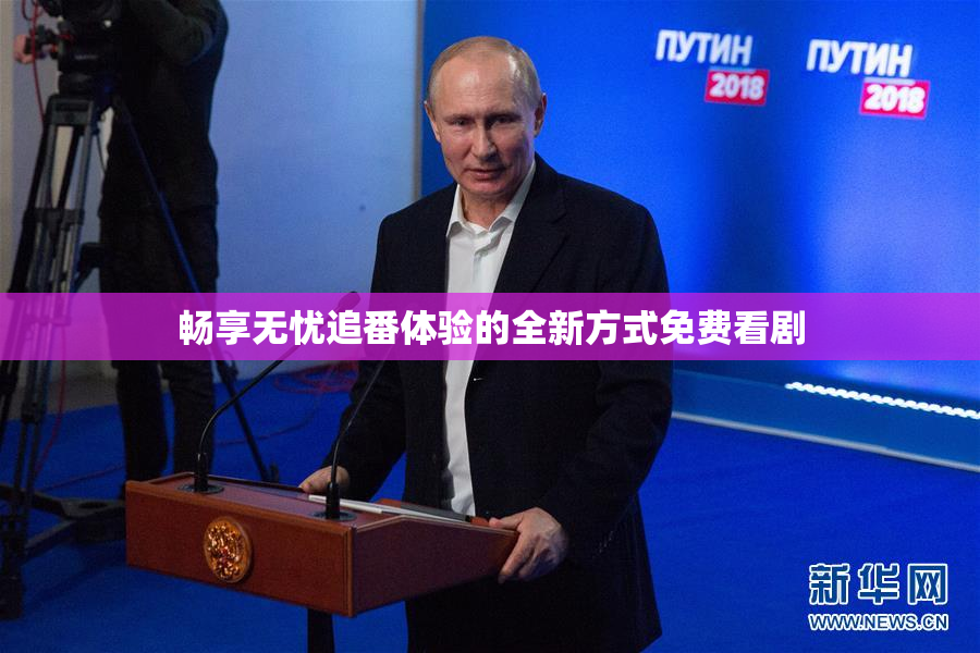 畅享无忧追番体验的全新方式免费看剧