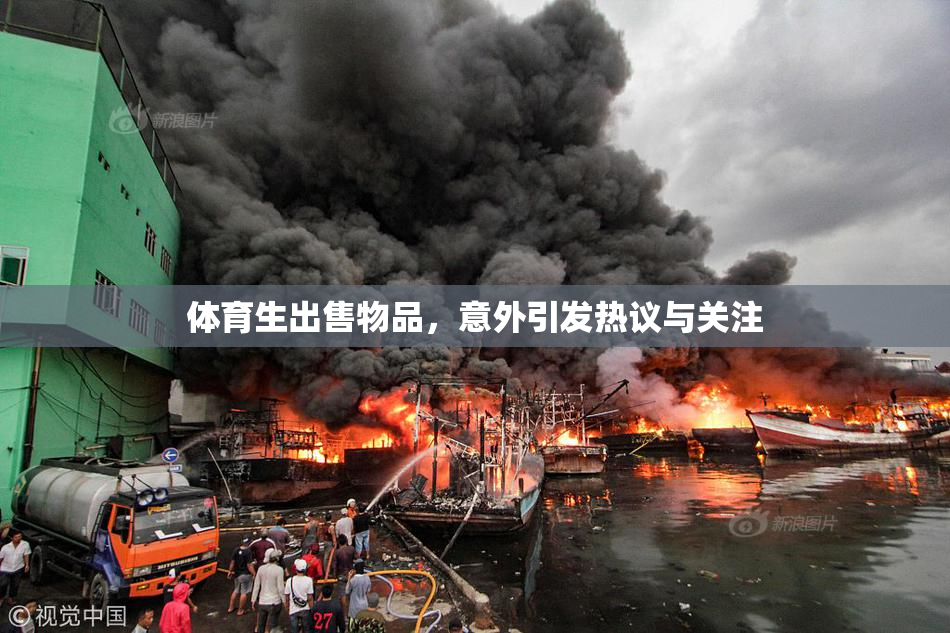体育生出售物品，意外引发热议与关注