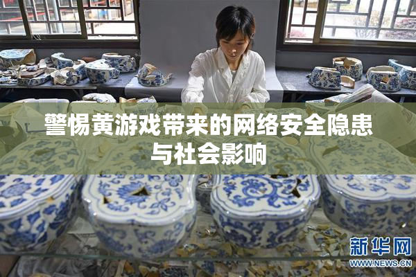 警惕黄游戏带来的网络安全隐患与社会影响