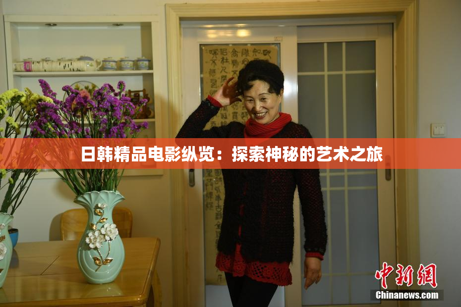 日韩精品电影纵览：探索神秘的艺术之旅
