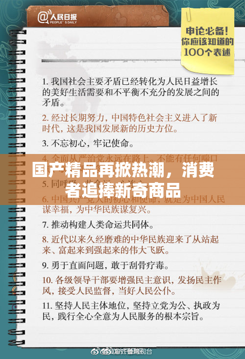 国产精品再掀热潮，消费者追捧新奇商品