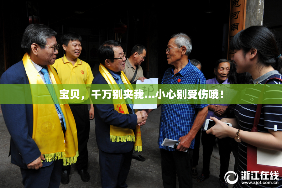 宝贝，千万别夹我…小心别受伤哦！