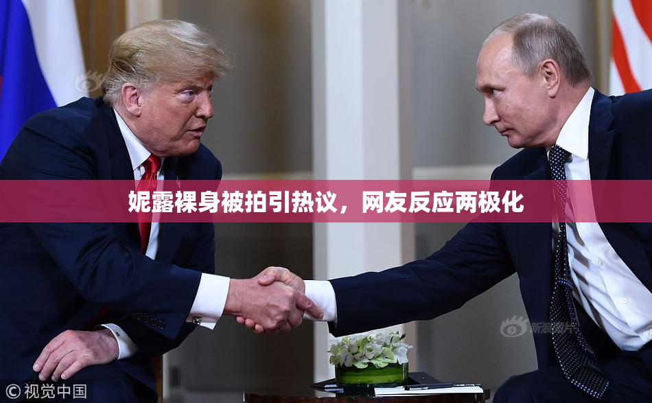 妮露裸身被拍引热议，网友反应两极化