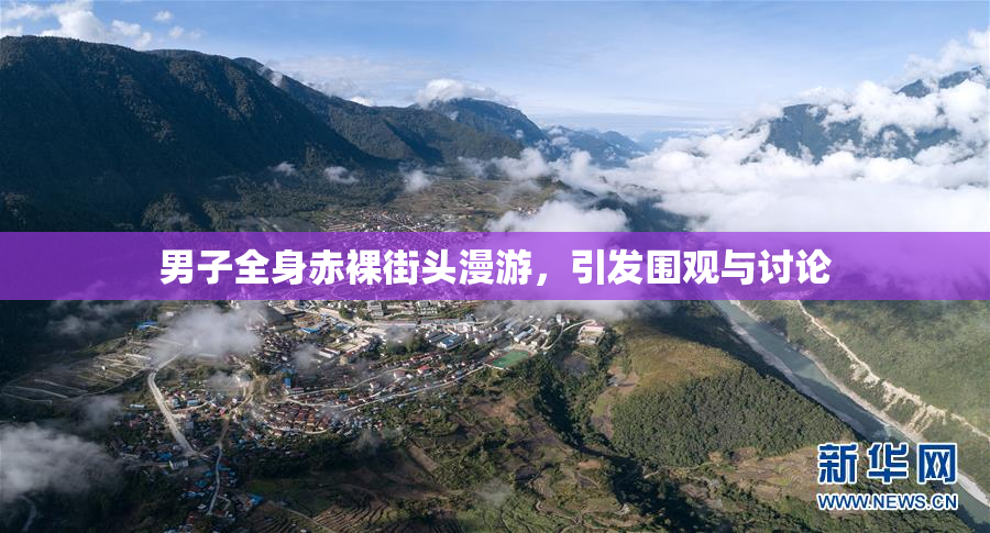 男子全身赤裸街头漫游，引发围观与讨论