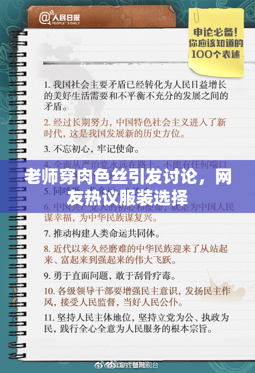 老师穿肉色丝引发讨论，网友热议服装选择