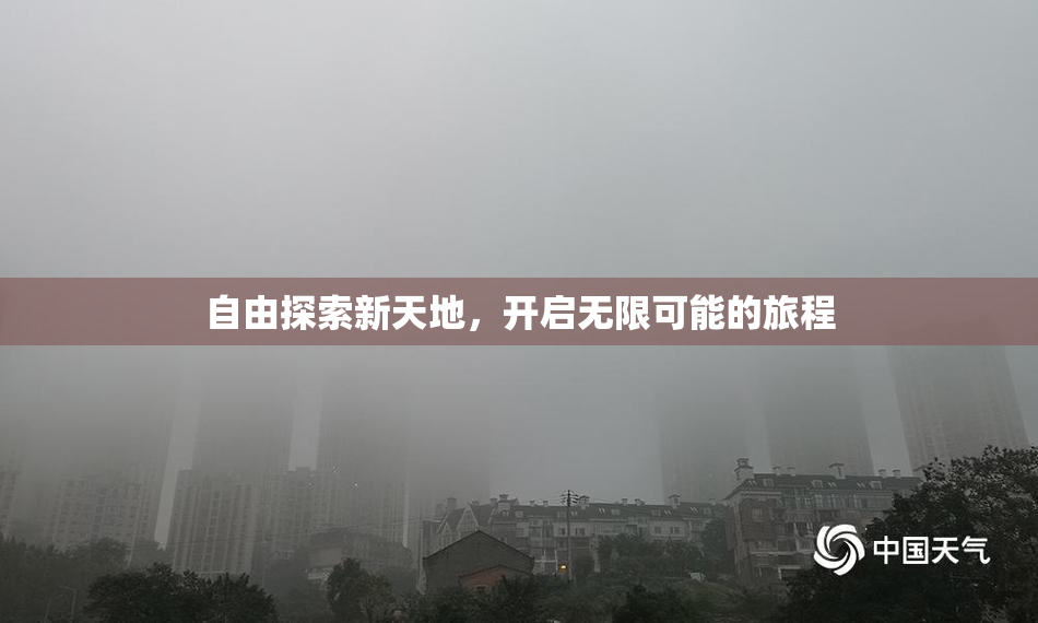 自由探索新天地，开启无限可能的旅程