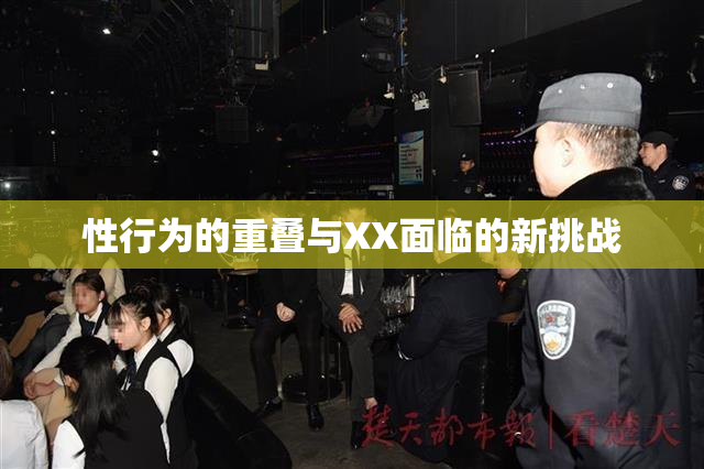 性行为的重叠与XX面临的新挑战