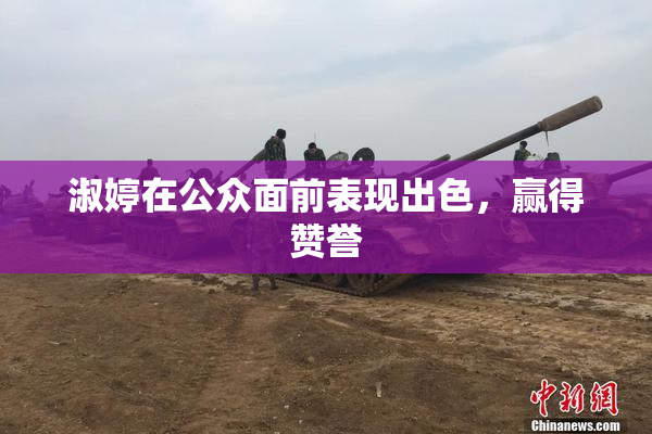 淑婷在公众面前表现出色，赢得赞誉