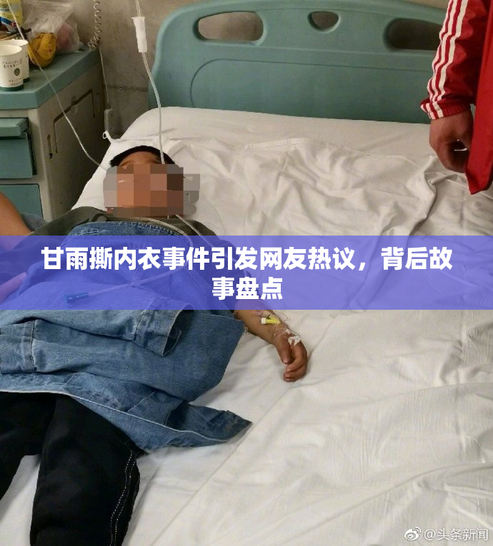 甘雨撕内衣事件引发网友热议，背后故事盘点