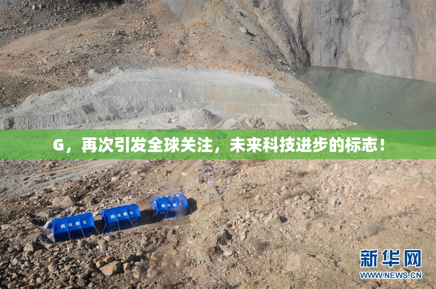 G，再次引发全球关注，未来科技进步的标志！