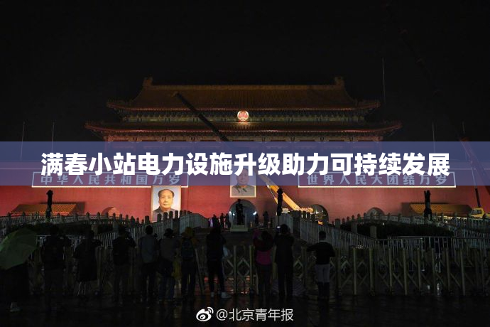 满春小站电力设施升级助力可持续发展