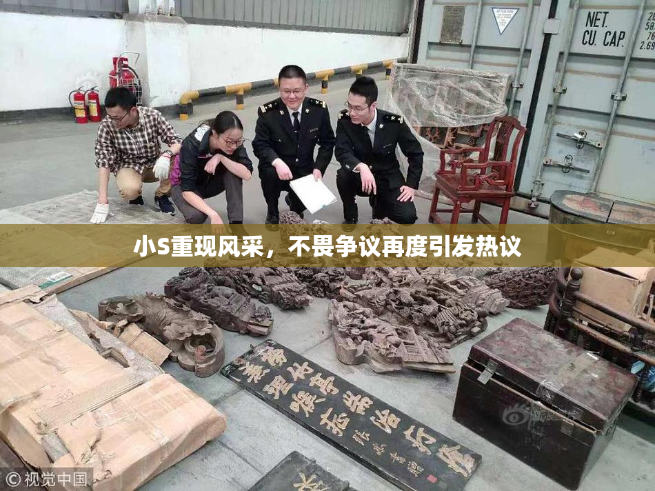 小S重现风采，不畏争议再度引发热议