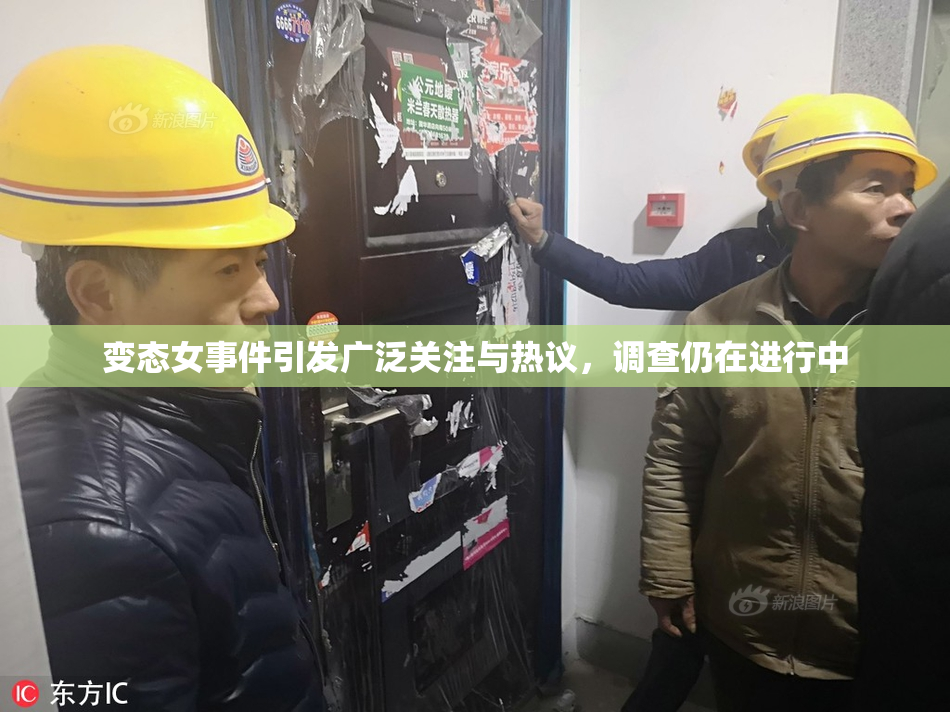 变态女事件引发广泛关注与热议，调查仍在进行中