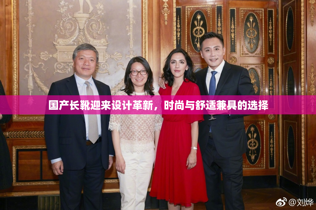 国产长靴迎来设计革新，时尚与舒适兼具的选择