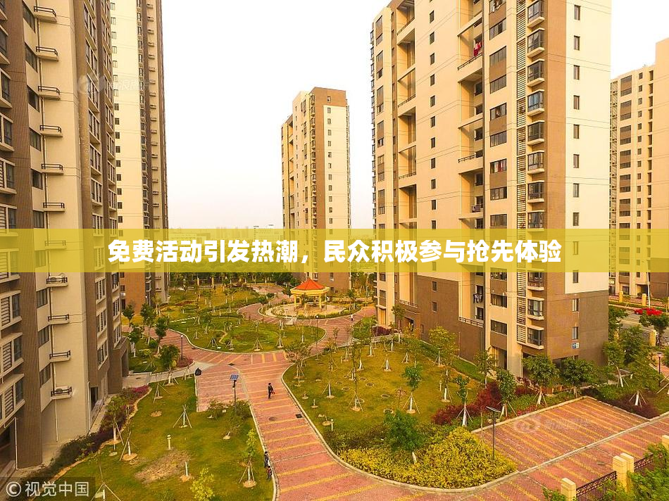 免费活动引发热潮，民众积极参与抢先体验