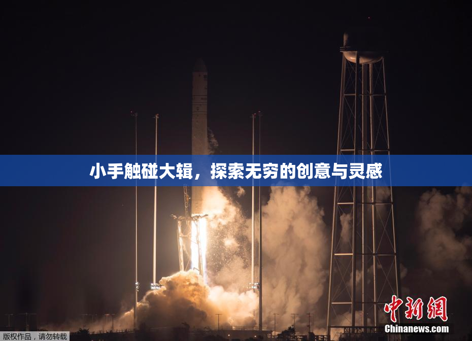 小手触碰大辑，探索无穷的创意与灵感