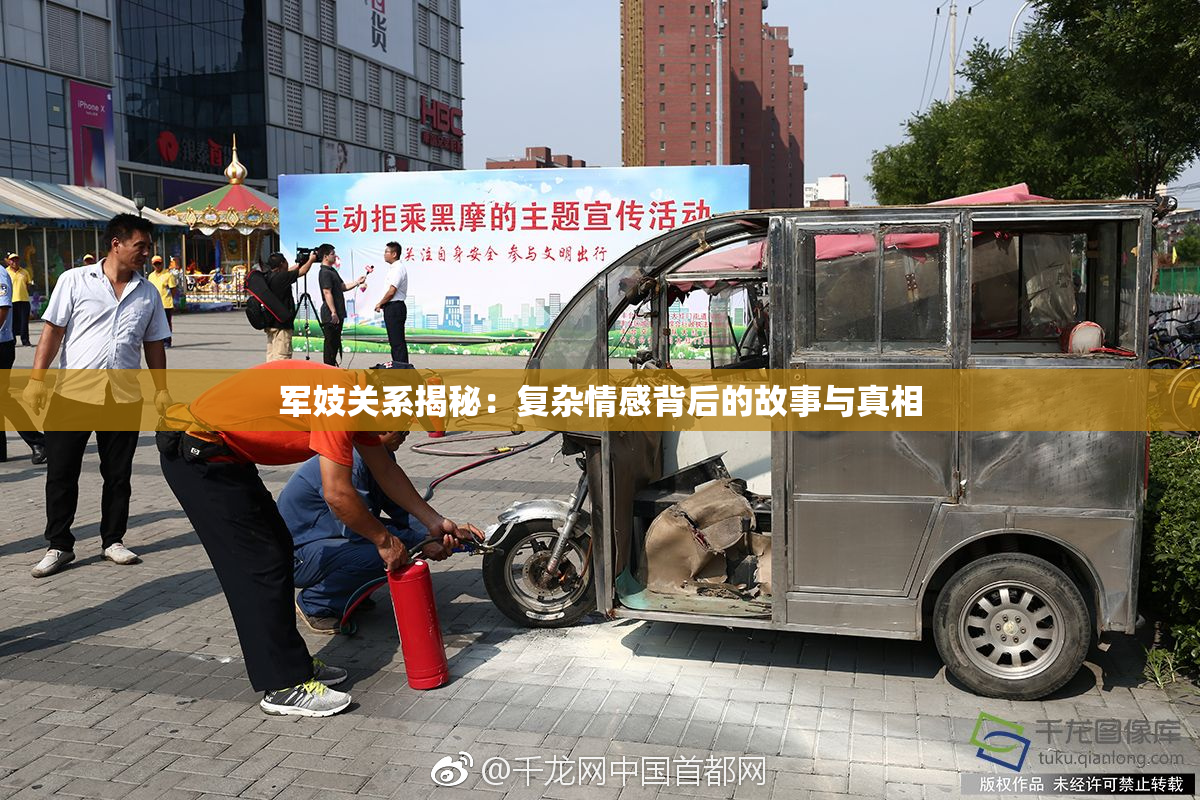 军妓关系揭秘：复杂情感背后的故事与真相