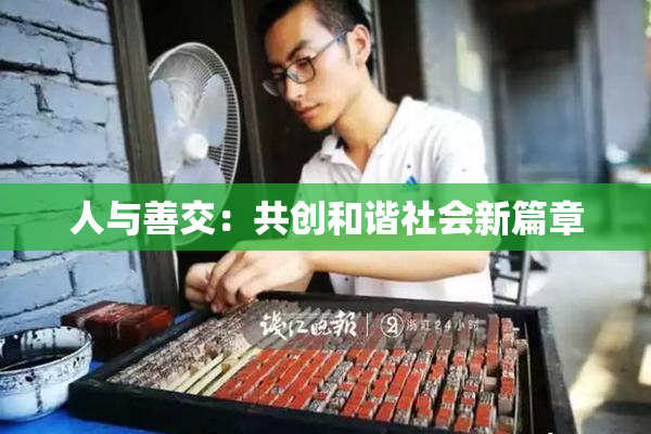 人与善交：共创和谐社会新篇章