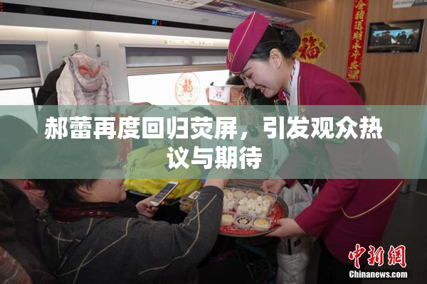 郝蕾再度回归荧屏，引发观众热议与期待