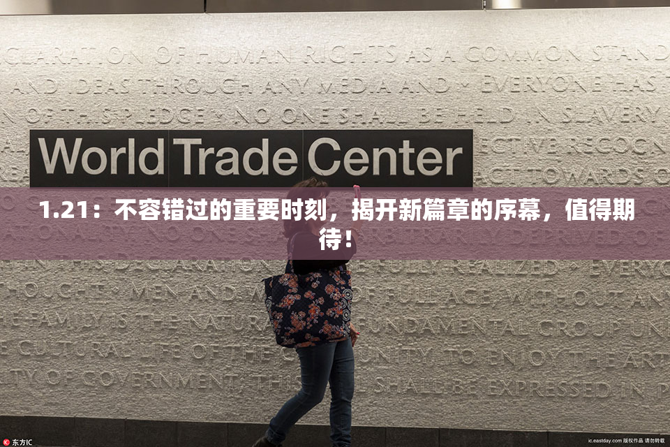 1.21：不容错过的重要时刻，揭开新篇章的序幕，值得期待！