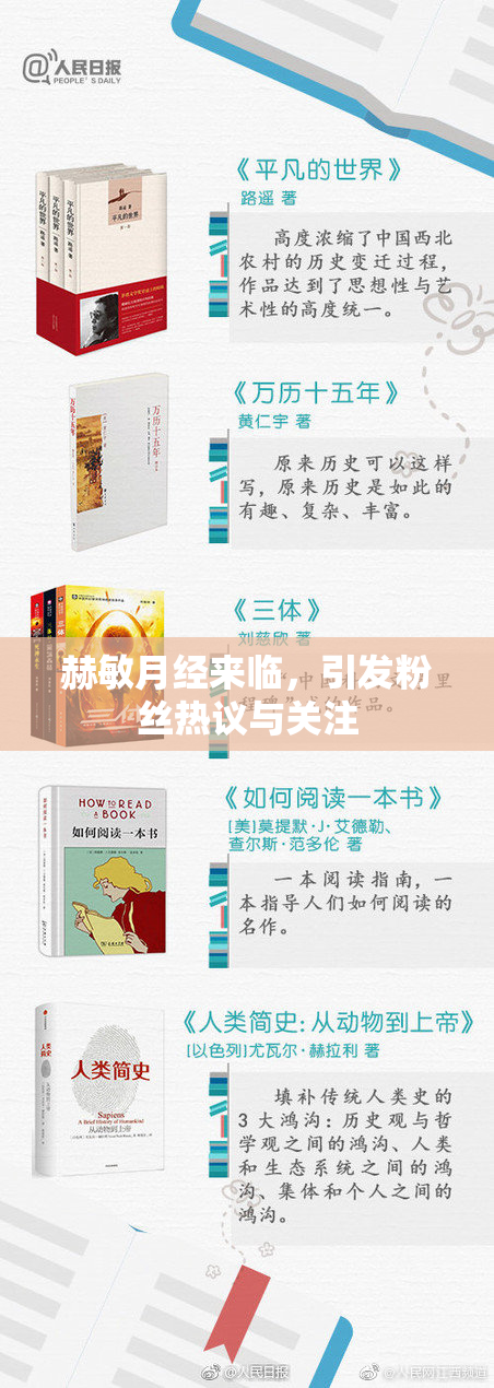 赫敏月经来临，引发粉丝热议与关注