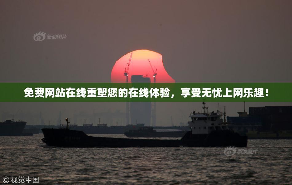 免费网站在线重塑您的在线体验，享受无忧上网乐趣！