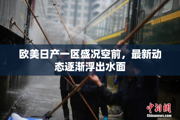 欧美日产一区盛况空前，最新动态逐渐浮出水面