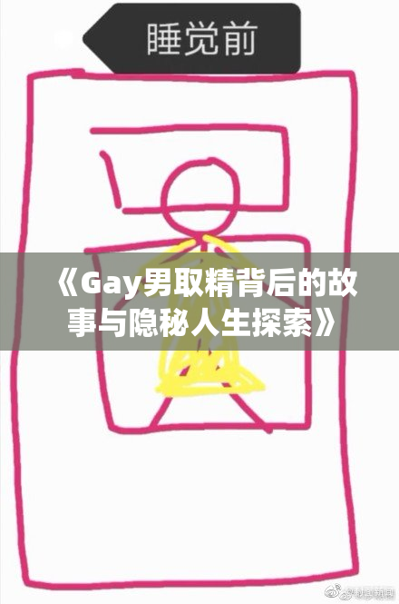 《Gay男取精背后的故事与隐秘人生探索》