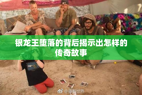 银龙王堕落的背后揭示出怎样的传奇故事