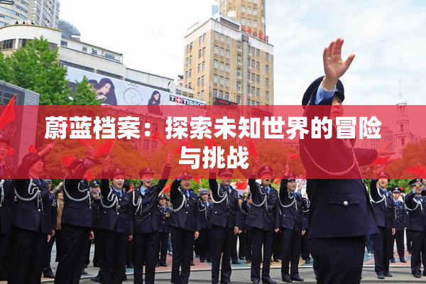 蔚蓝档案：探索未知世界的冒险与挑战