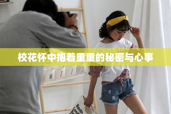 校花怀中抱着重重的秘密与心事