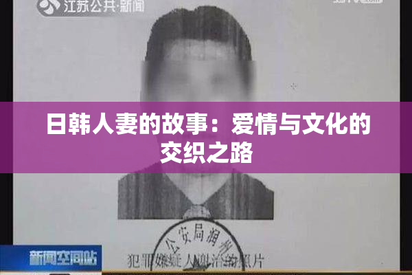 日韩人妻的故事：爱情与文化的交织之路