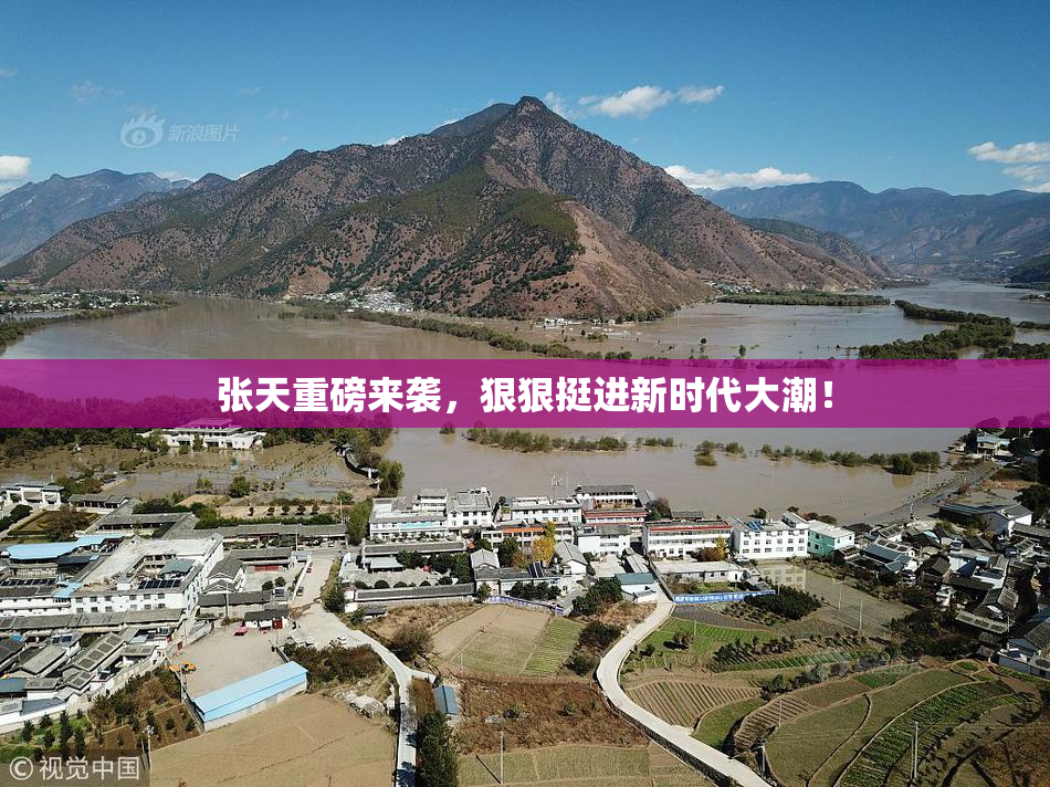 张天重磅来袭，狠狠挺进新时代大潮！