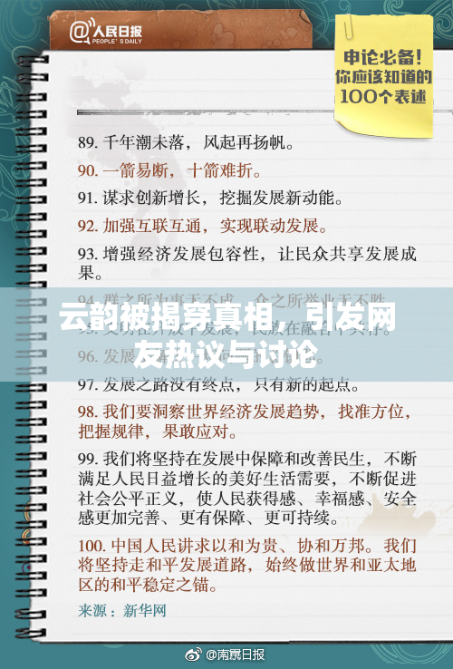 云韵被揭穿真相，引发网友热议与讨论