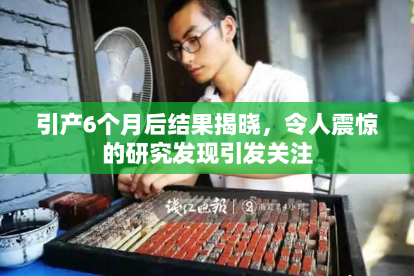 引产6个月后结果揭晓，令人震惊的研究发现引发关注