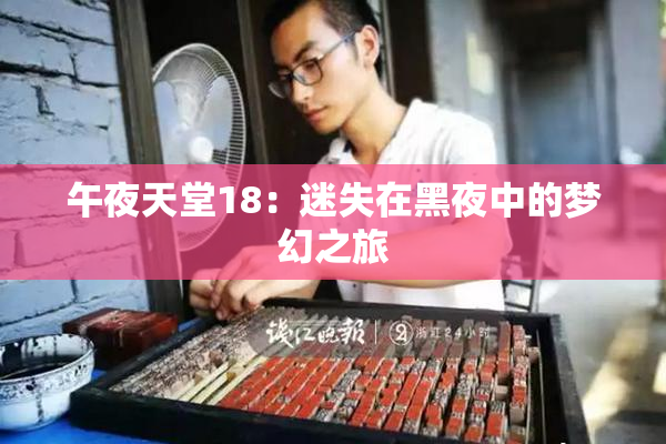 午夜天堂18：迷失在黑夜中的梦幻之旅