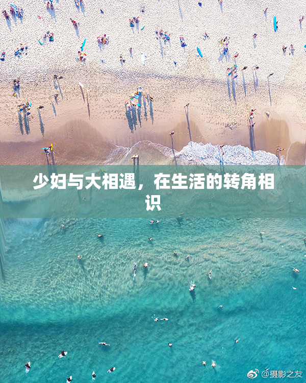 少妇与大相遇，在生活的转角相识