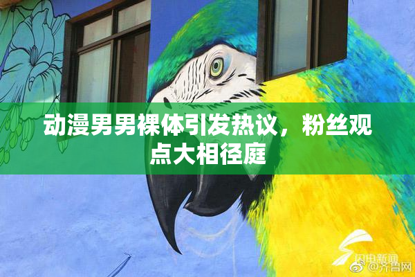 动漫男男裸体引发热议，粉丝观点大相径庭