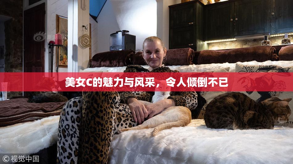 美女C的魅力与风采，令人倾倒不已