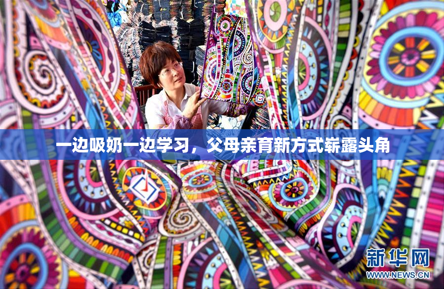 一边吸奶一边学习，父母亲育新方式崭露头角