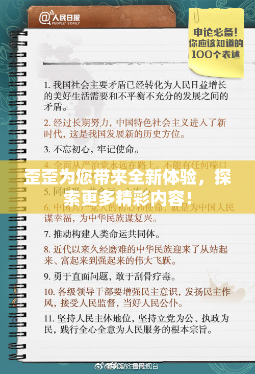 歪歪为您带来全新体验，探索更多精彩内容！