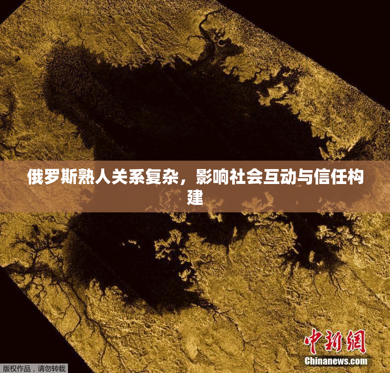 俄罗斯熟人关系复杂，影响社会互动与信任构建