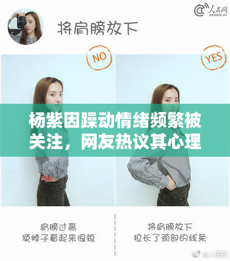 杨紫因躁动情绪频繁被关注，网友热议其心理健康