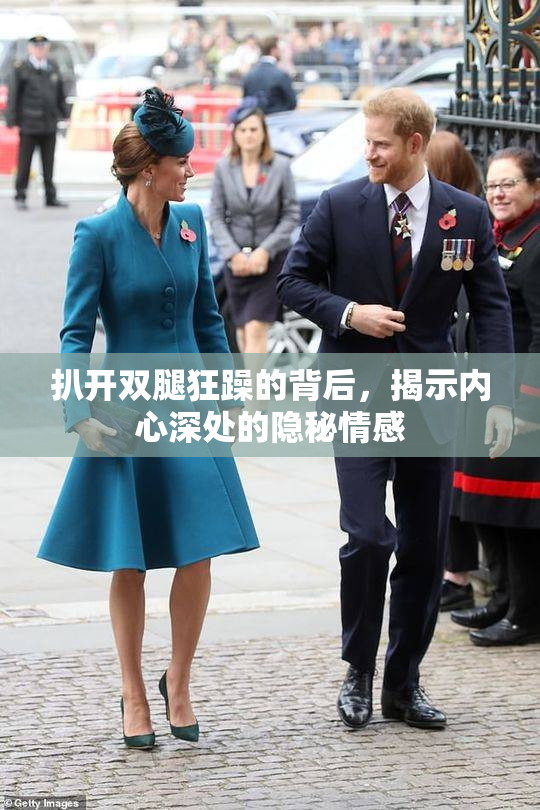 扒开双腿狂躁的背后，揭示内心深处的隐秘情感