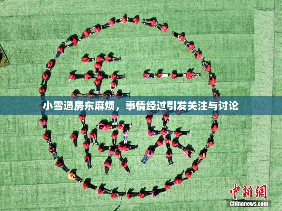 小雪遇房东麻烦，事情经过引发关注与讨论