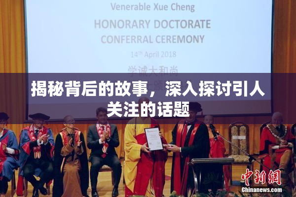 揭秘背后的故事，深入探讨引人关注的话题