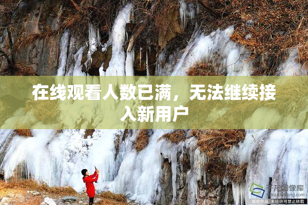 在线观看人数已满，无法继续接入新用户